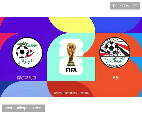 阿尔及利亚能否突围2026世界杯预选赛？出线前景与关键挑战分析